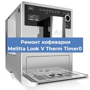 Чистка кофемашины Melitta Look V Therm Timer0 от кофейных масел в Москве